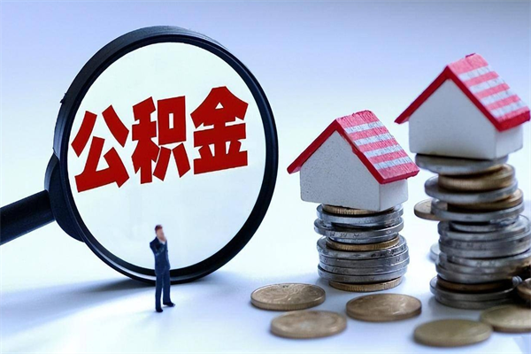 肇东辞职的时候公积金可以取出来吗（辞职公积金能取完吗）